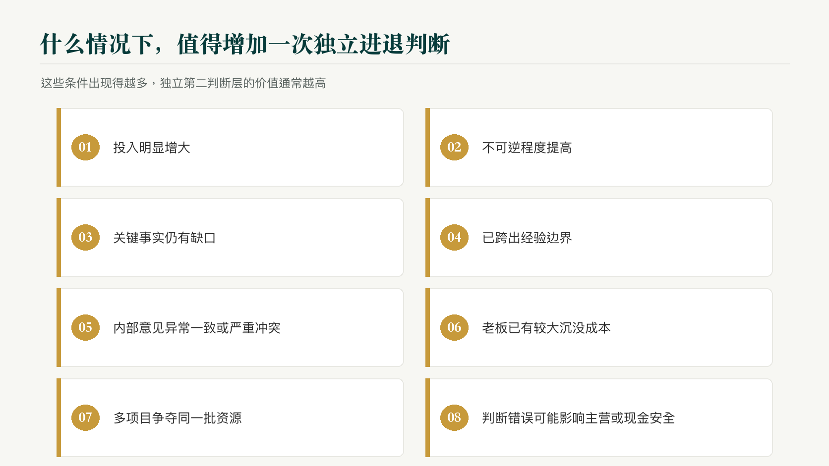 值得增加一次独立进退判断的八类信号：投入增大、不可逆、事实缺口、跨出经验、内部共识或冲突、沉没成本、多项目争夺资源、影响主营或现金安全