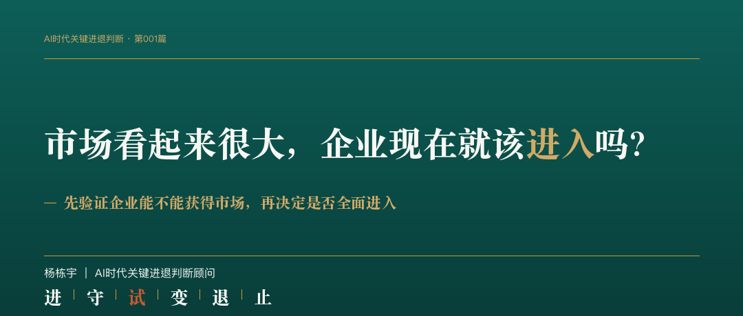 判断手记第001篇封面：市场看起来很大，企业现在就该进入吗