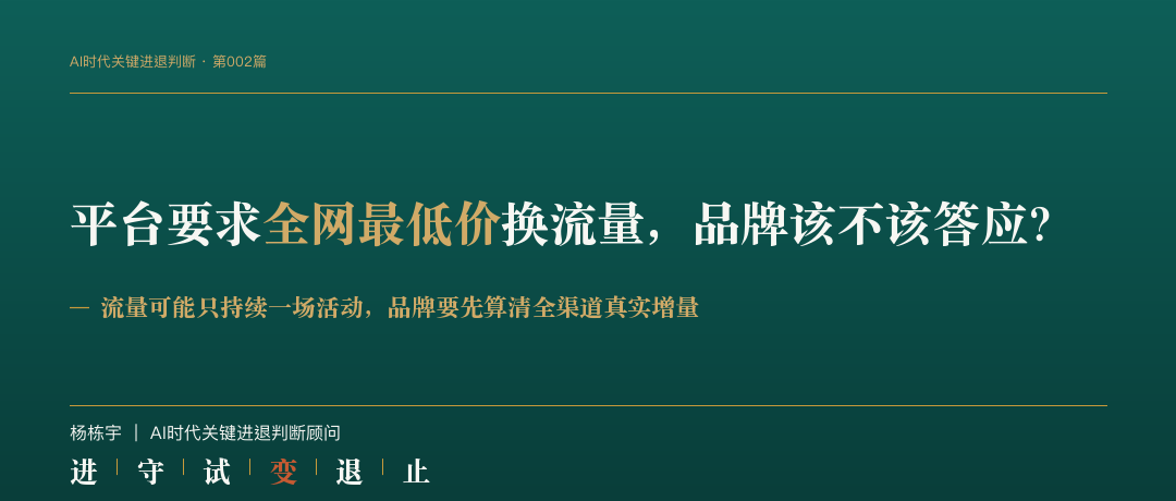判断手记第002篇封面：平台要求全网最低价换流量，品牌该不该答应