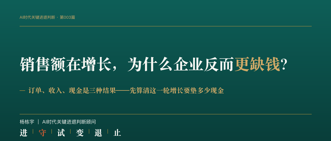 判断手记第003篇封面：销售额在增长，为什么企业反而更缺钱